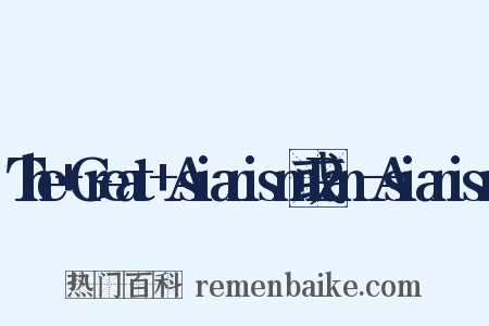 The+Great+Asianism或Pan—Asianism是什么意思的图片